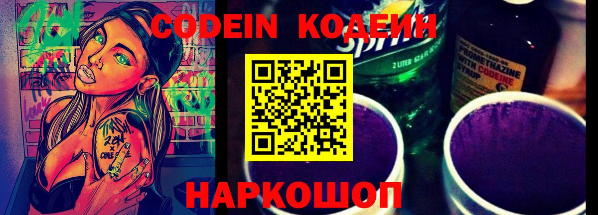 Кодеин напиток Lean (лин)  Вход с VPN  Стрежевой 